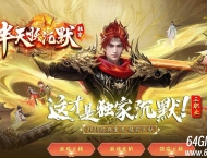 半天妖沉默微变单职业传奇服务端-装备洗练-死亡神器-GOM引擎