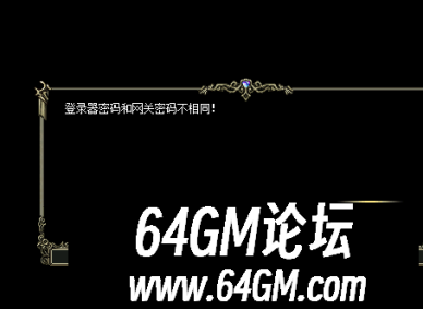 HERO引擎进游戏提示登陆器密码和网关密码不相同解决方法