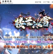 楼兰冰雪高爆激情神器单职业传奇版本-焚化之炉-神龙觉醒-GOM引擎