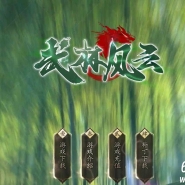 武林风云神器无限刀单职业传奇素材网-兄弟契约-神符打造-GOM引擎