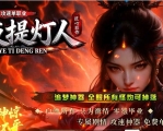 暗夜提灯人微变神器单职业传奇客户端-神兽空间-历练成佛-GOM引擎