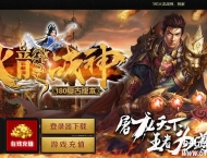 1.80火龙战神复古三职业传奇客户端-伏魔殿堂-凡人修仙-GOM引擎