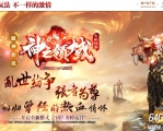 魔神传说第二季神之领域单职业传奇客户端-骨龙修伊-GOM引擎