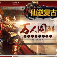 1.76仙逆复古小极品三职业传奇GM论坛-龙神领地-神器成长-翎风引擎