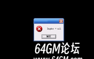 进入传奇时出现ImgArr=nil如何解决？