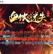 血饮迷失激情神器单职业传奇素GM版本库-智能假人-超多大陆-GOM引擎