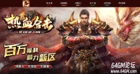 1.80热血合击战神终极三职业吃货版客户端-带假人-沙城捐献-新BLUE引擎