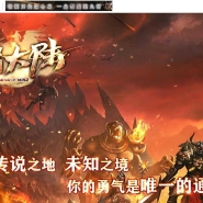 勇者大陆二次优化正版复古三职业客户端-自动拾取-六大世界-翎风引擎