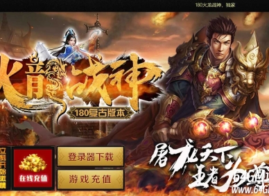 1.80火龙战神复古三职业传奇客户端-伏魔殿堂-凡人修仙-GOM引擎