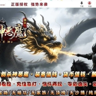 5倍杀神恶魔之神迹八荒刀速神器单职业服务端-震天魔神-GOM引