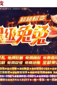 超级兔兔超变神器无限刀单职业传奇客户端-灵魂战火神兽-GOM引擎