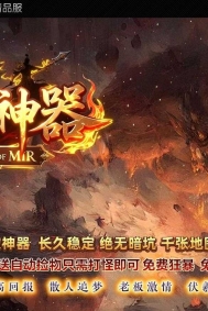 伏羲神器特色BUFF刀速单职业传奇论坛-第四大陆-玄铁神话-GOM引擎