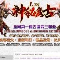 1.76新神秘复古小极品微变三职业传奇服务端-雷霆战场-元素附加-GOM引擎