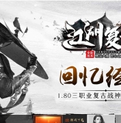 1.80江湖复古战神小极品+3正版开区三职业传奇版本-地狱咆哮-GOM引擎