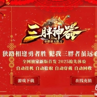 三胖神器无限刀单职业传奇GM基地-超多大陆-化身成魔-GOM引擎