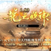 1.80龍之战神小极品+5复古三职业客户端-二大陆-修罗骰王-GOM引擎