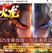 全新追龙火龙无限刀复古微变单职业传奇客户端-智能假人-杀戮之王-GOM引擎