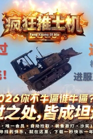 疯狂推土机激情神器攻速单职业传奇客户端-智能假人-命格系统-翎风引擎