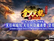 全民火龙上岛微变三职业传奇客户端-龙腾中华-暗黑王座-GOM引擎