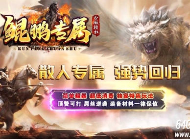 鲲鹏专属微变激情单职业传奇GM素材网-超多大陆-雪域深渊-GOM引擎