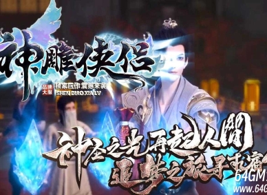 神雕侠侣剧情专属单职业传奇私服-钟南山古墓-翎风引擎