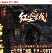 红尘客栈之逍遥I专属神器攻速单职业传奇客户端-半生灵器-第三大陆-翎风引擎