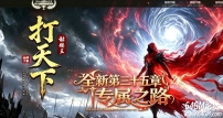 打天下骷髅王篇专属神器攻速单职业传奇服务端-三十五章剧情-新GOM引擎