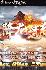 降龙遗忘全新神器攻速三职业传奇客户端-第七大陆-九层妖塔-GOM引擎