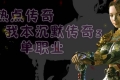 热点传奇我本沉默传奇3单职业版-龙皇古墓[GOM引擎]