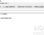 新BLUE引擎更新引擎后游戏提示数据版本不对应的解决教程来了
