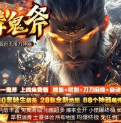 苍鳞鬼斧独创无限刀神器单职业传奇脚本库-智能假人-神之使者-GOM引擎