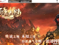 勇者大陆二次优化正版复古三职业客户端-自动拾取-六大世界-翎风引擎