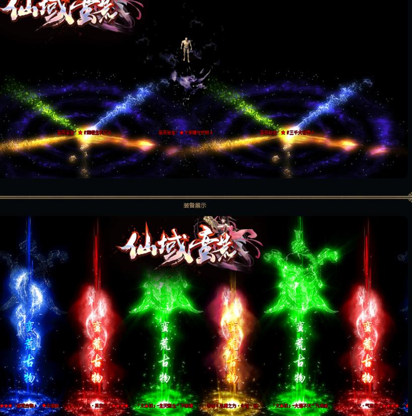 仙域蛮荒神器单职业迷失版_龙之巨人【GOM引擎】