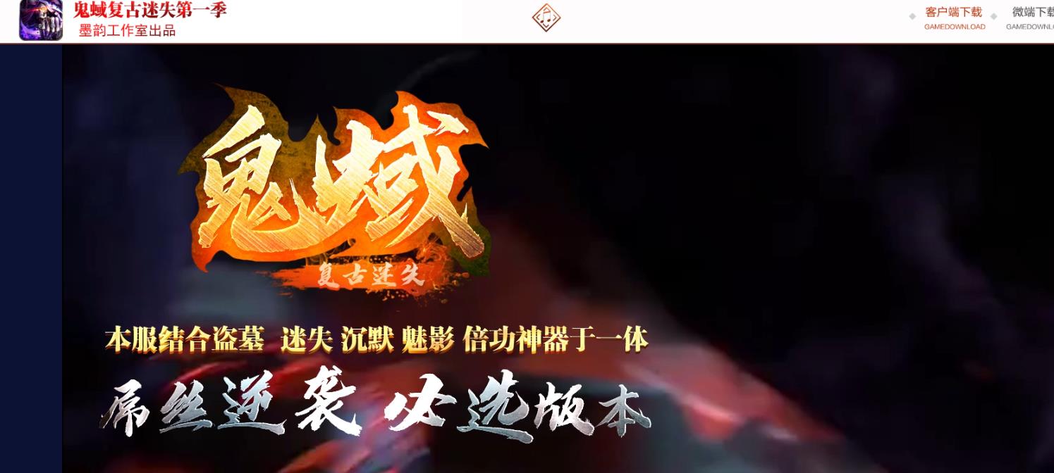 鬼蜮复古迷失单职业版_战神虎啸【GOM引擎】