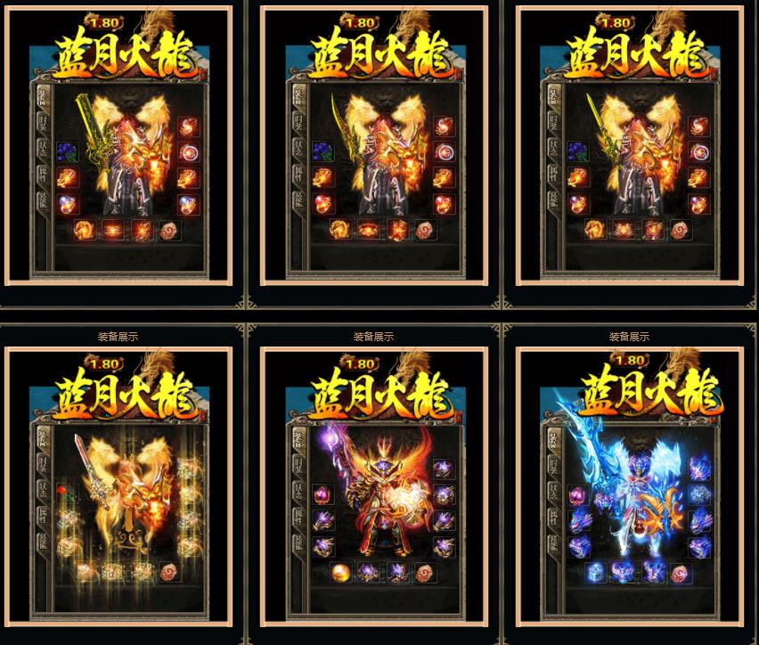 1.80蓝月火龙复古三职业版_血域深渊【GOM引擎】