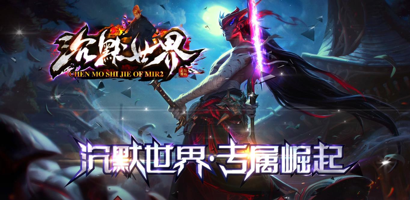 沉默世界专属剧情打金单职业版-震天圣魔尤里【新GOM引擎】