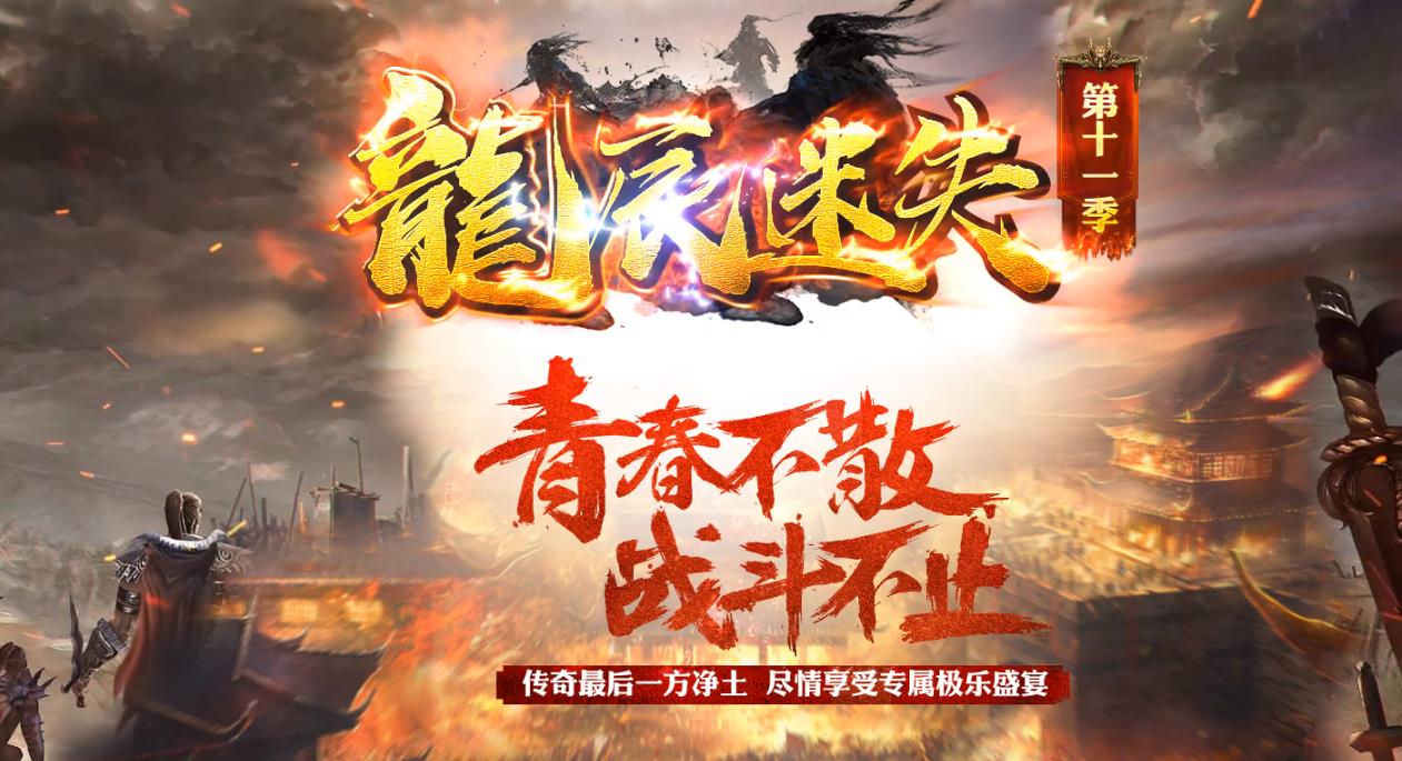 龙辰迷失第11季剧情单职业版-圣王魔虎焰烈【GOM引擎】