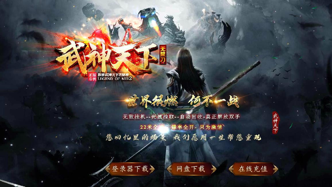 武神天下无限刀打金单职业版-重生威武极天魔神【GOM引擎】