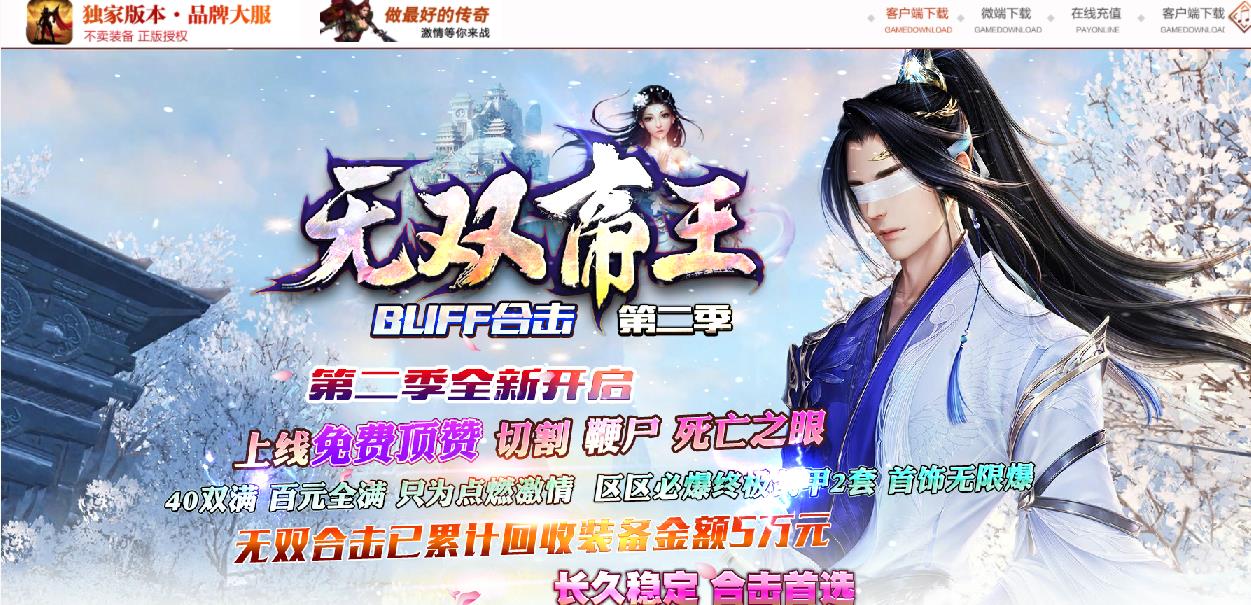 1.80无双帝王BUFF合击第二季版-破赫神州【BLUE引擎】