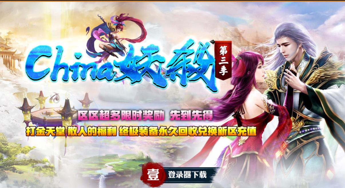 CHINA妖杀大极品第三季单职业版-主宰大帝【GOM引擎】