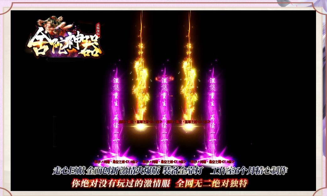 舍陀神器剧情单职业版-诺玛之神-究极魂兽【GOM引擎】