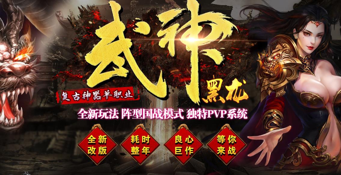 武神黑龙复古神器打金单职业版-金甲圣兽【GOM引擎】