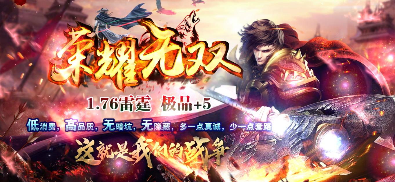 1.76雷霆极品+5荣耀无双三职业版-妖魅战将【GOM引擎】