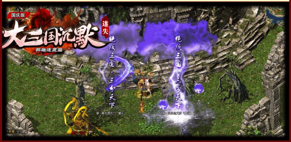 大三国沉默迷失激情单职业版-卧龙孔明【GOM引擎】