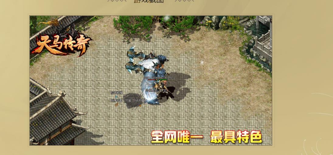 特色天马传奇1.76复古三职业版-精炼倍攻【GEE引擎】