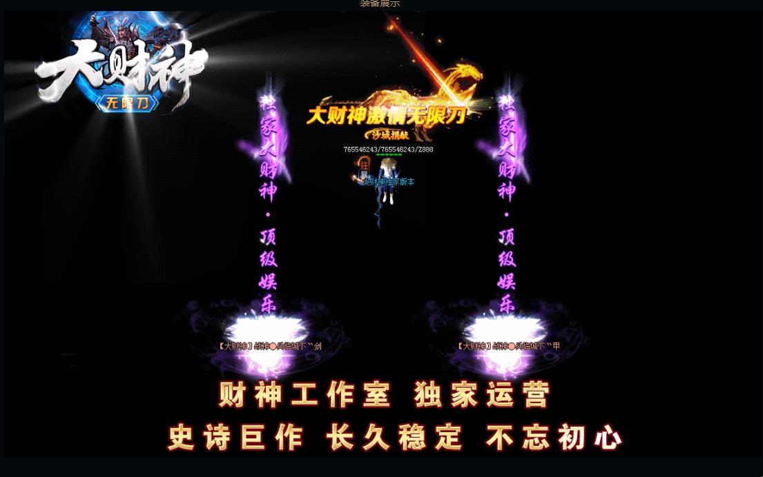 大财神无限刀单职业版-诛仙剑君【GOM引擎】