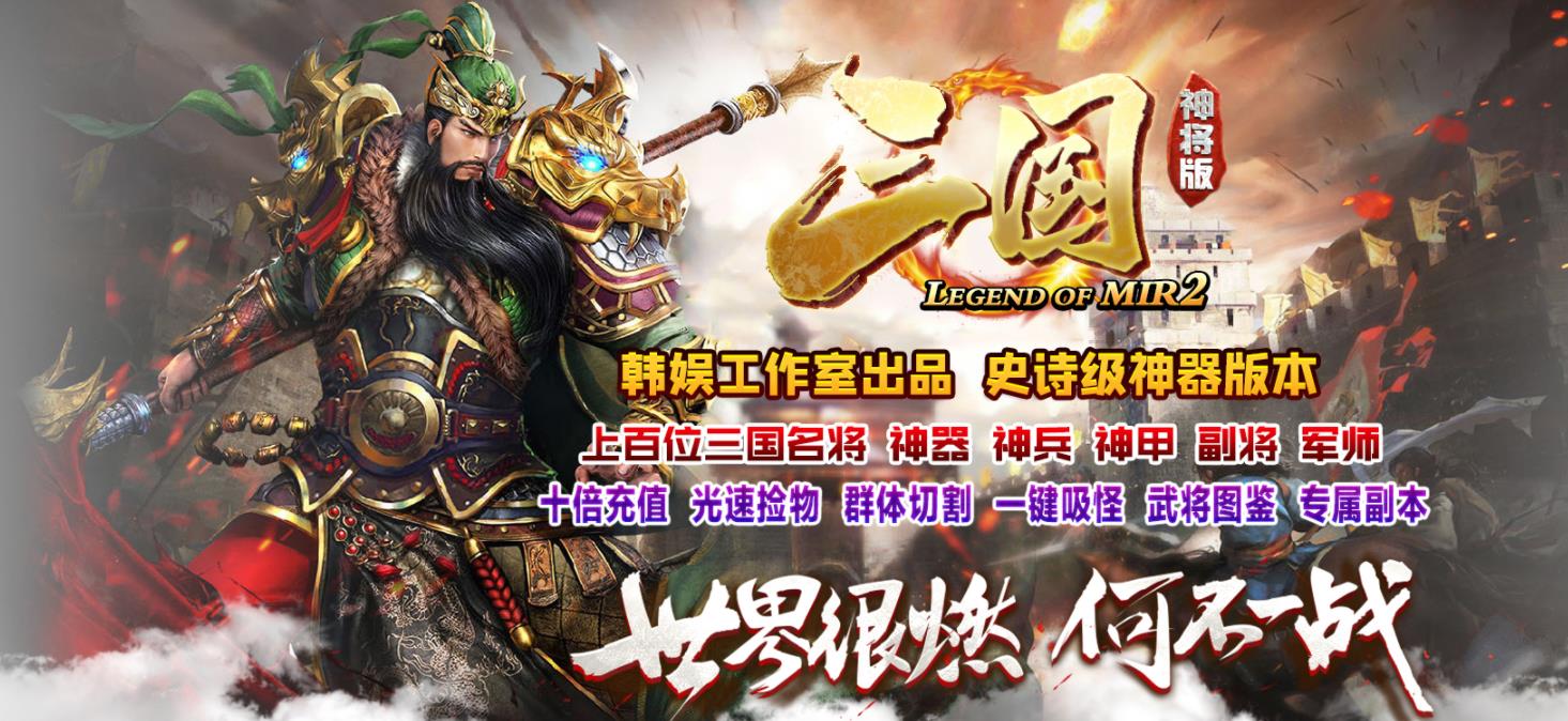 韩娱出品三国神将专属神器激情单职业版-孤傲斩天狼骑【GOM引擎】