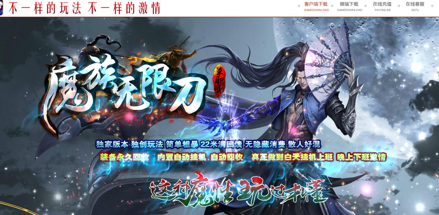 魔族无限刀神器打金单职业版-雲上仙姿【GOM引擎】