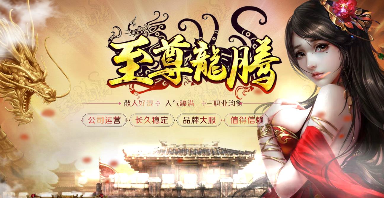 1.76至尊龙腾复古三职业版-灭世龙族【GOM引擎】