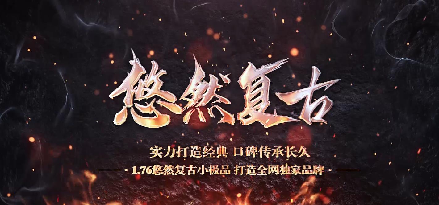 1.76悠然复古小极品三职业版-遗忘魔窟【GOM引擎】